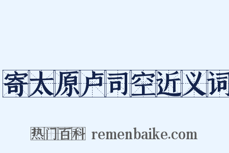 寄太原卢司空近义词是什么意思的图片